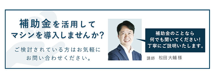 補助金を活用してマシンを導入しませんか？